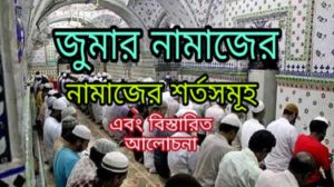 জুমার নামাজের ছয়টি শর্ত ও জুমার বিস্তারিত  আলোচনা