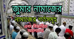জুমার নামাজের ছয়টি শর্ত ও জুমার বিস্তারিত আলোচনা