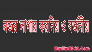 নজর লাগলে যেসব বিষয় করণীয় 