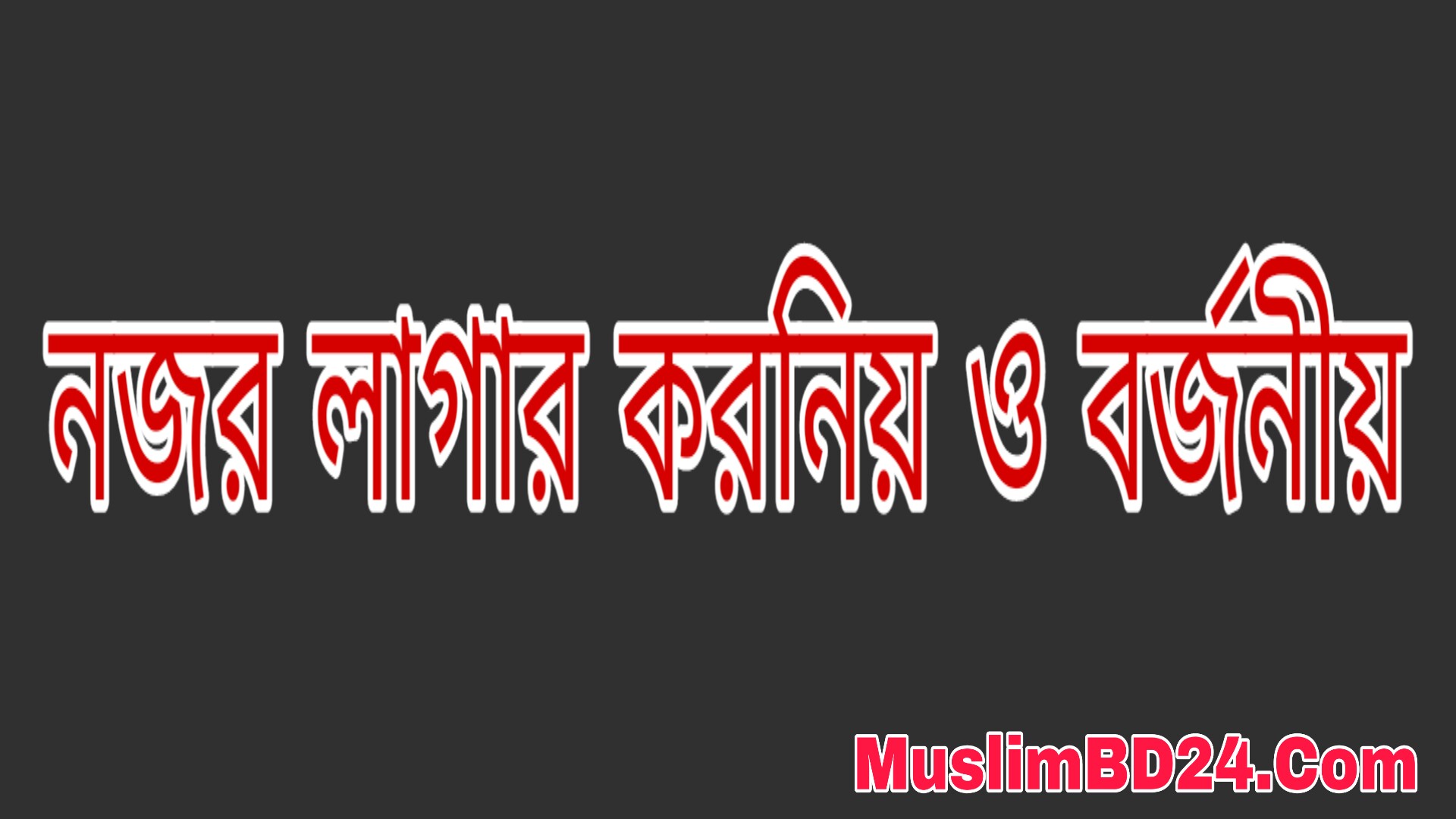 নজর লাগলে যেসব বিষয় করণীয়