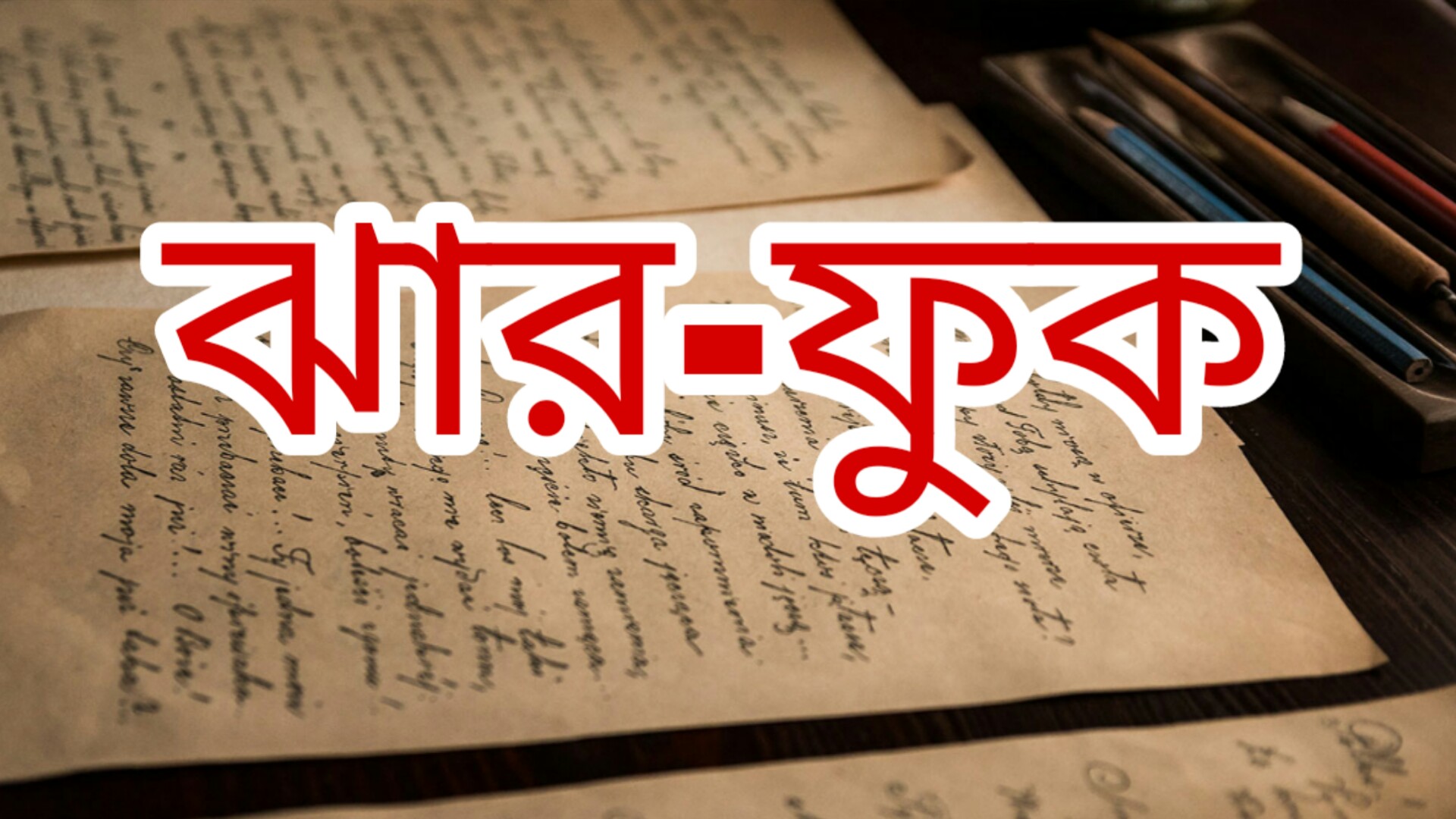 ঝার-ফুক কি ইসলামে অবৈধতা