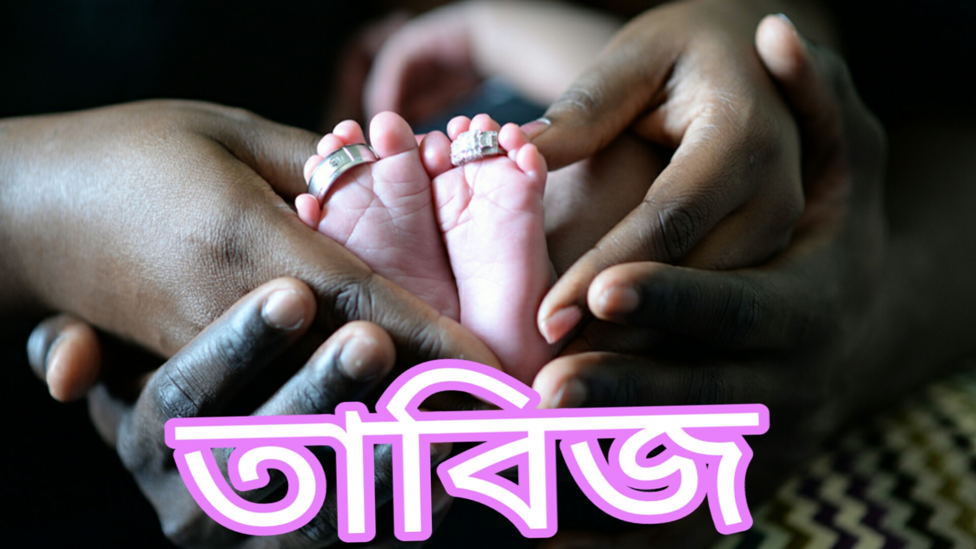 তাবিজ কি ইসলামি শরীয়তে অবৈধ