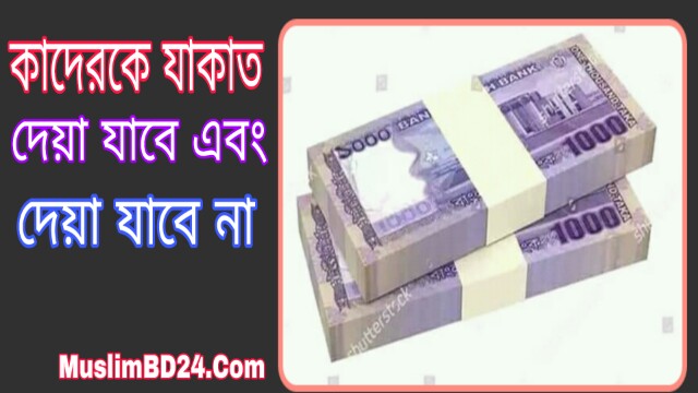 কাদেরকে যাকেত দেয়া যাবে এবং দেয়া যাবে না