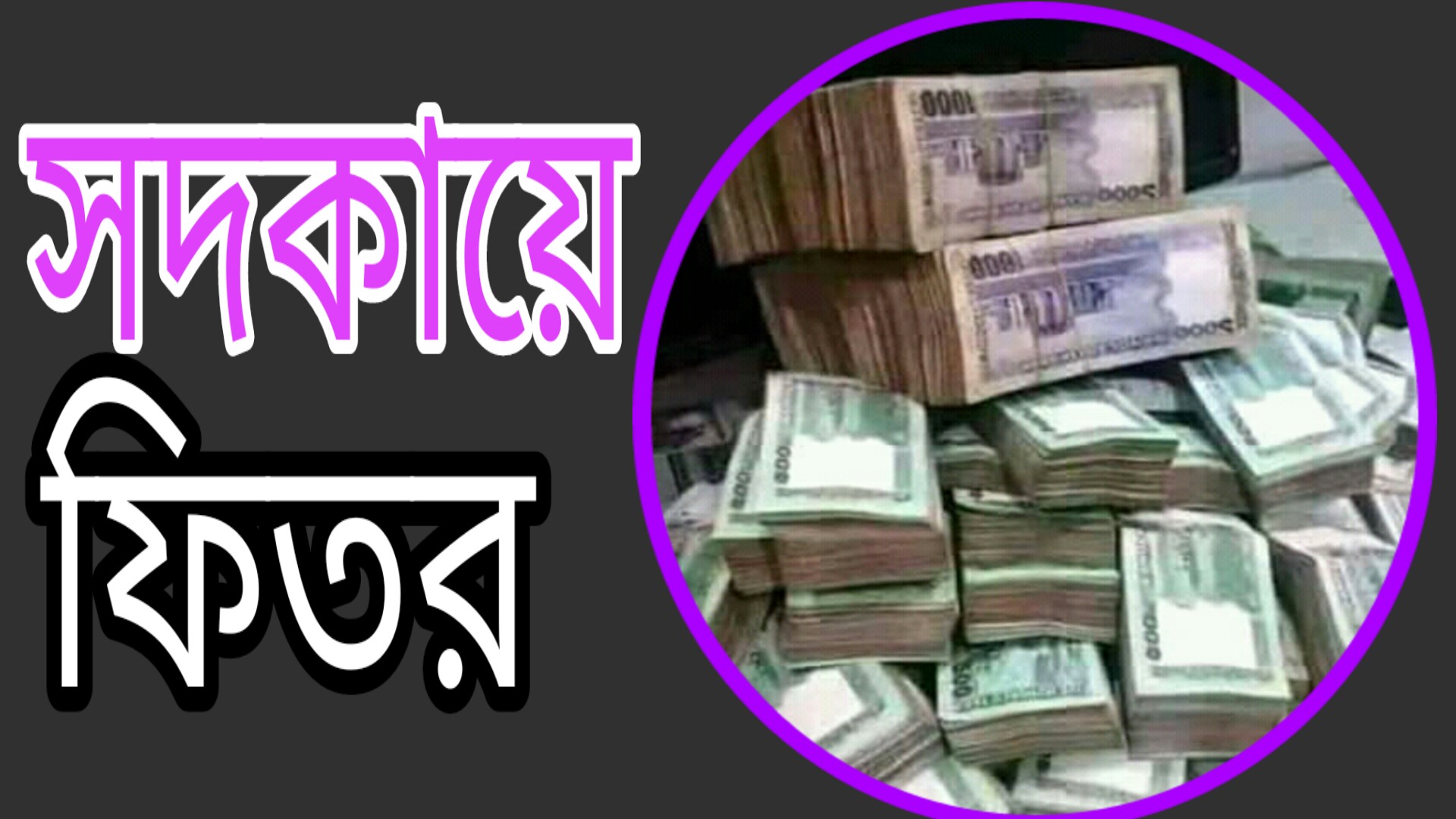 কার কার পক্ষ থেকে সদকায়ে ফিতর দেয়া ওয়াজিব