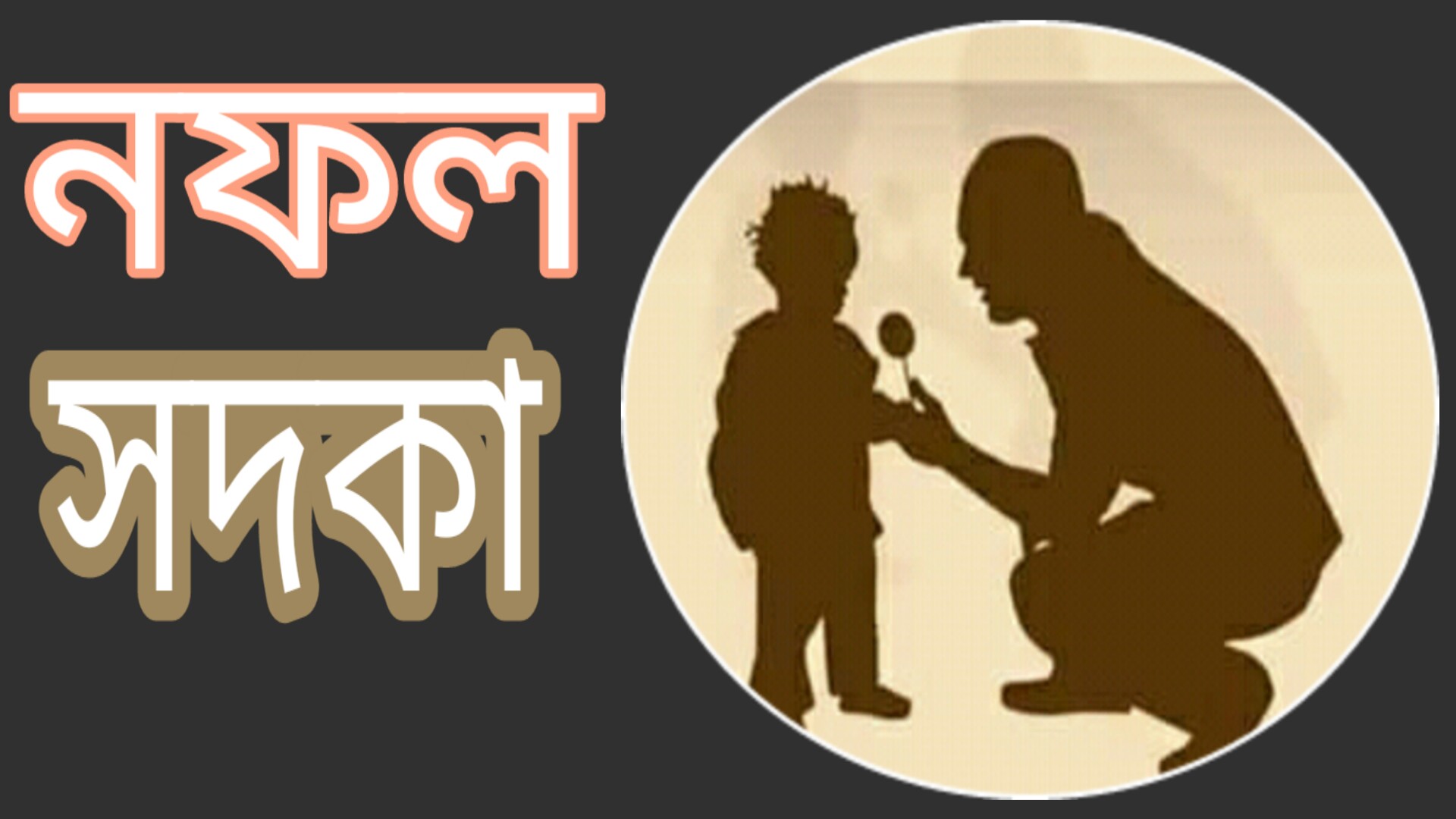 নফল সদকা কোন কোন ব্যক্তিকে দেয়া যাবে