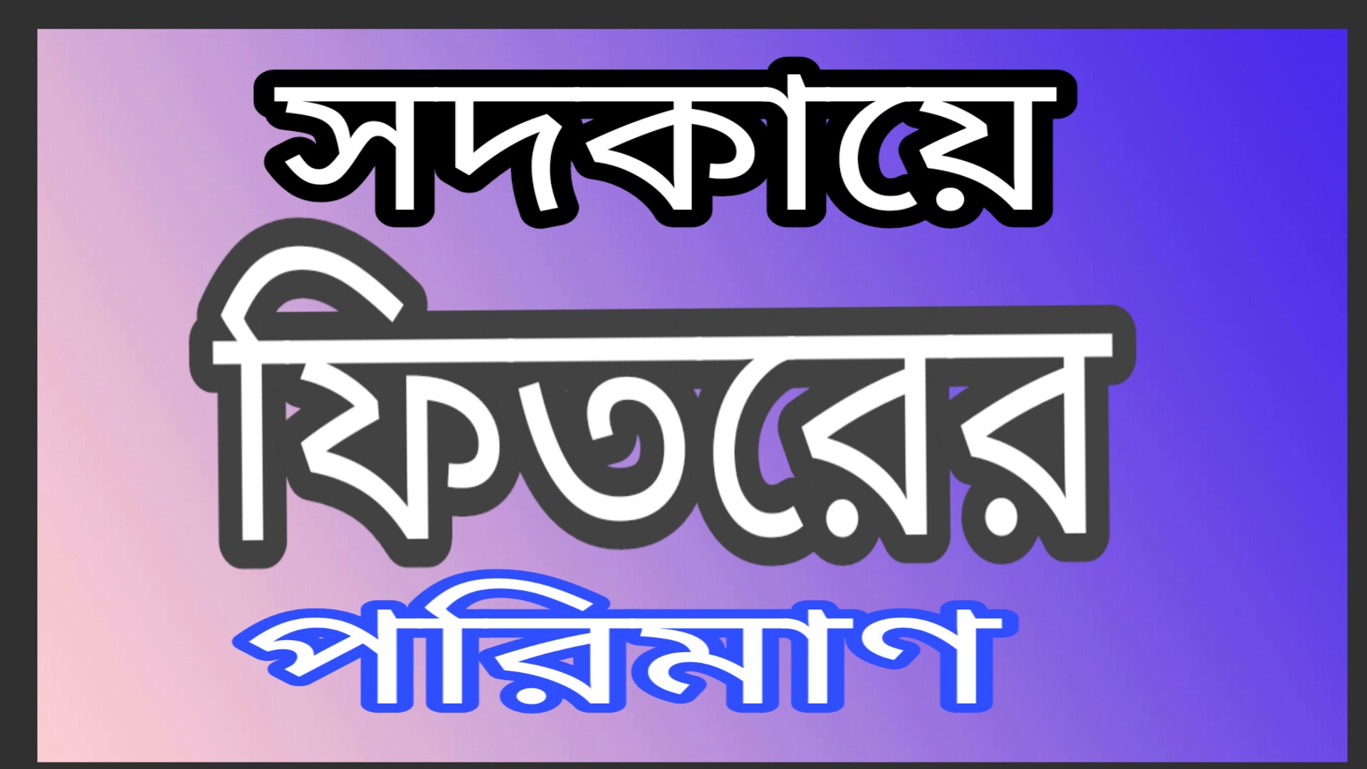 সদকায়ে ফিতরের পরিমাণ