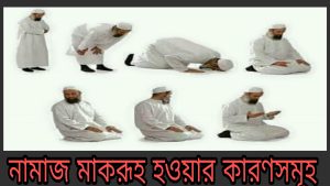 নামাজ মকরূহ হওয়ার কারণ কয়টি ও কি কি