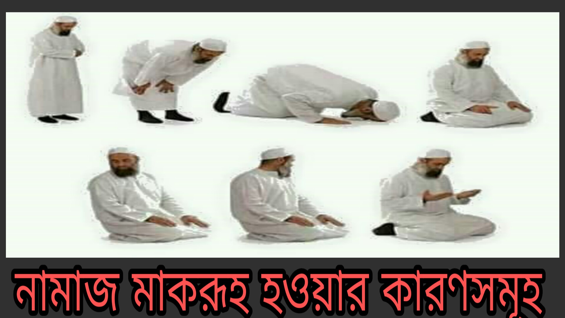 নামাজ মকরূহ হওয়ার কারণ কয়টি ও কি কি