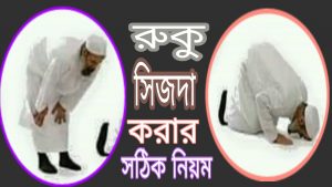 নামাজের রুকু সেজদা আদায় করার সঠিক নিয়ম