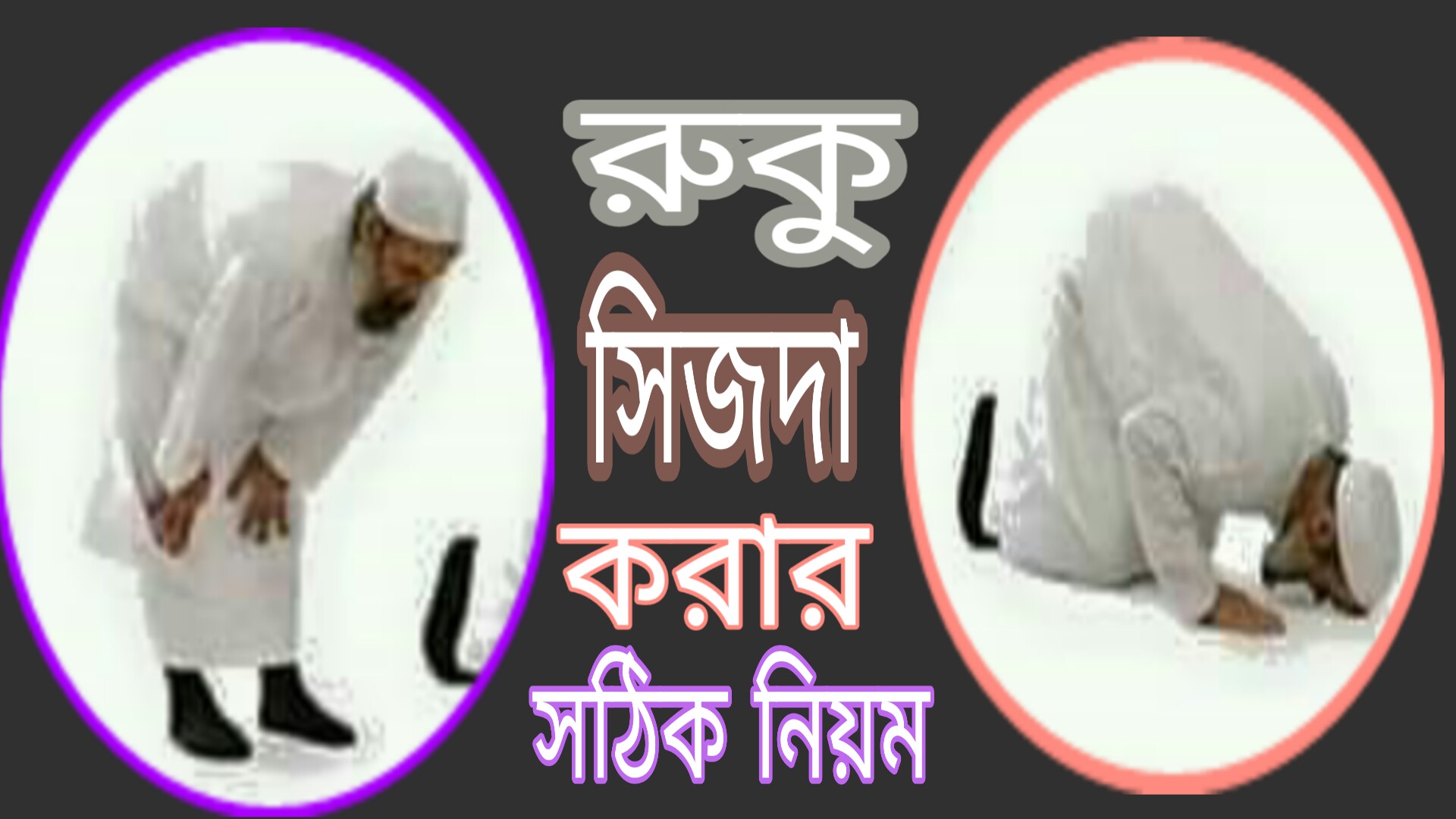 নামাজের রুকু সেজদা আদায় করার সঠিক নিয়ম