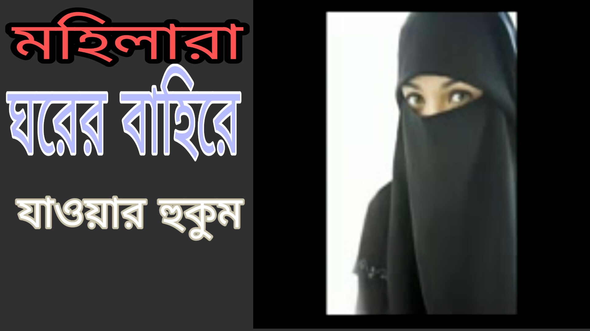 মহিলারা ঘরের বাহিরে যাওয়ার হুকুম