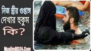 নিজ স্ত্রী ও দাসীর গুপ্তাঙ্গ দেখার হুকুম কি