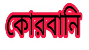 কুরবানী কার উপর ওয়াজিব ও কুরবানী করার ফজিলত