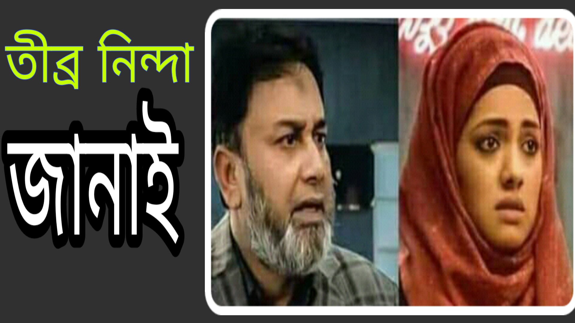 তীব্র প্রতিবাদ ও নিন্দা জানাচ্ছি কুলাঙ্গারদের প্রতি!