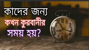 কাদের জন্য কখন কুরবানীর সময় হয়