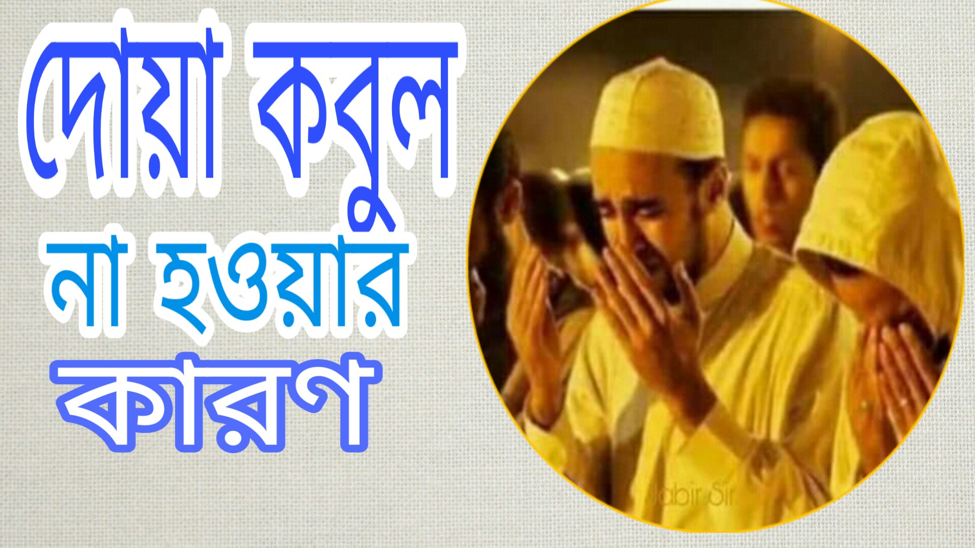 দোয়া কবুল না হওয়ার কারণ জানুন