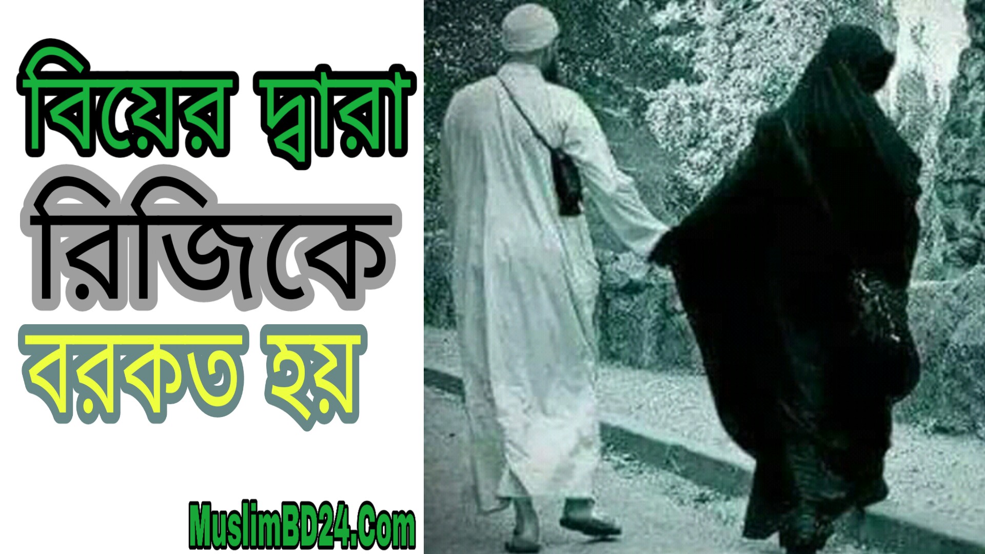 বিয়ের দ্বারা রিযিকে বরকত হয়