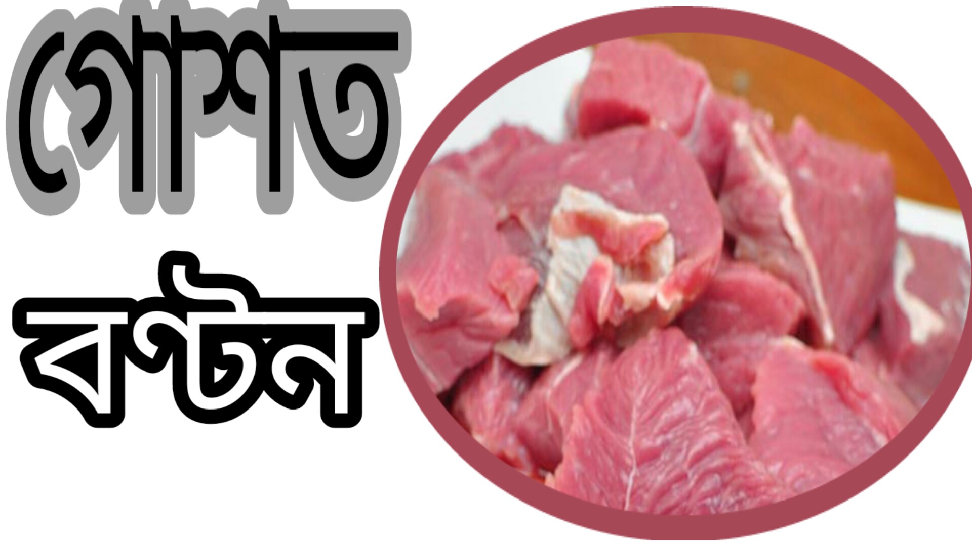 কুরবানীর গোশত বন্টন করার হুকুম