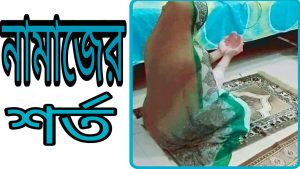 নামাজের শর্ত কয়টি ও কি কি