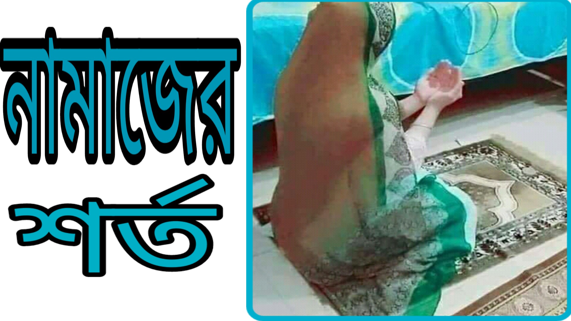 নামাজের শর্ত কয়টি ও কি কি