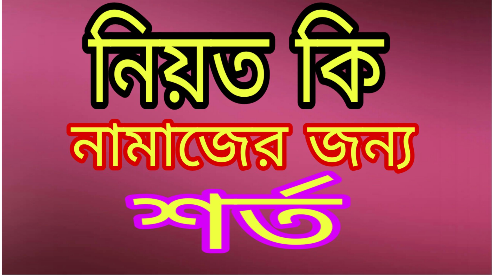 নিয়ত কি নামাজের জন্য শর্ত