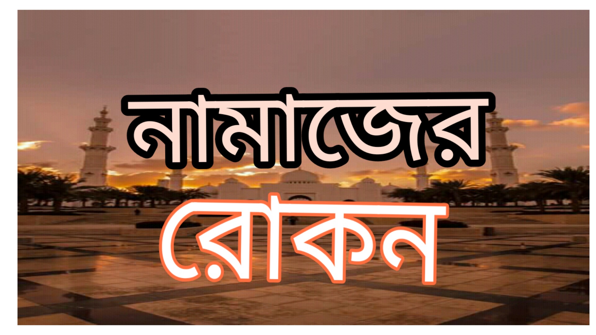 রোকন অর্থ কি ও নামাজের রোকন কয়টি ও কি কি