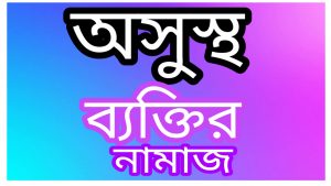 অসুস্থ ব্যক্তির নামাজ পড়ার নিয়ম