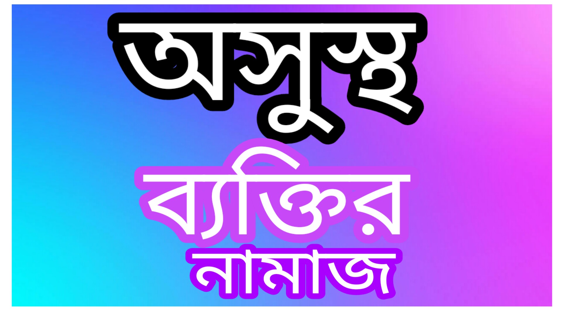 অসুস্থ ব্যক্তির নামাজ পড়ার নিয়ম