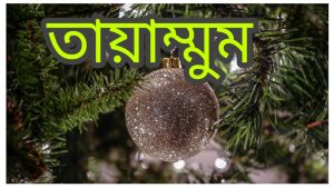 তায়াম্মুমের ফরজ কয়টি ও কি কি বিস্তারিত আলোচনা
