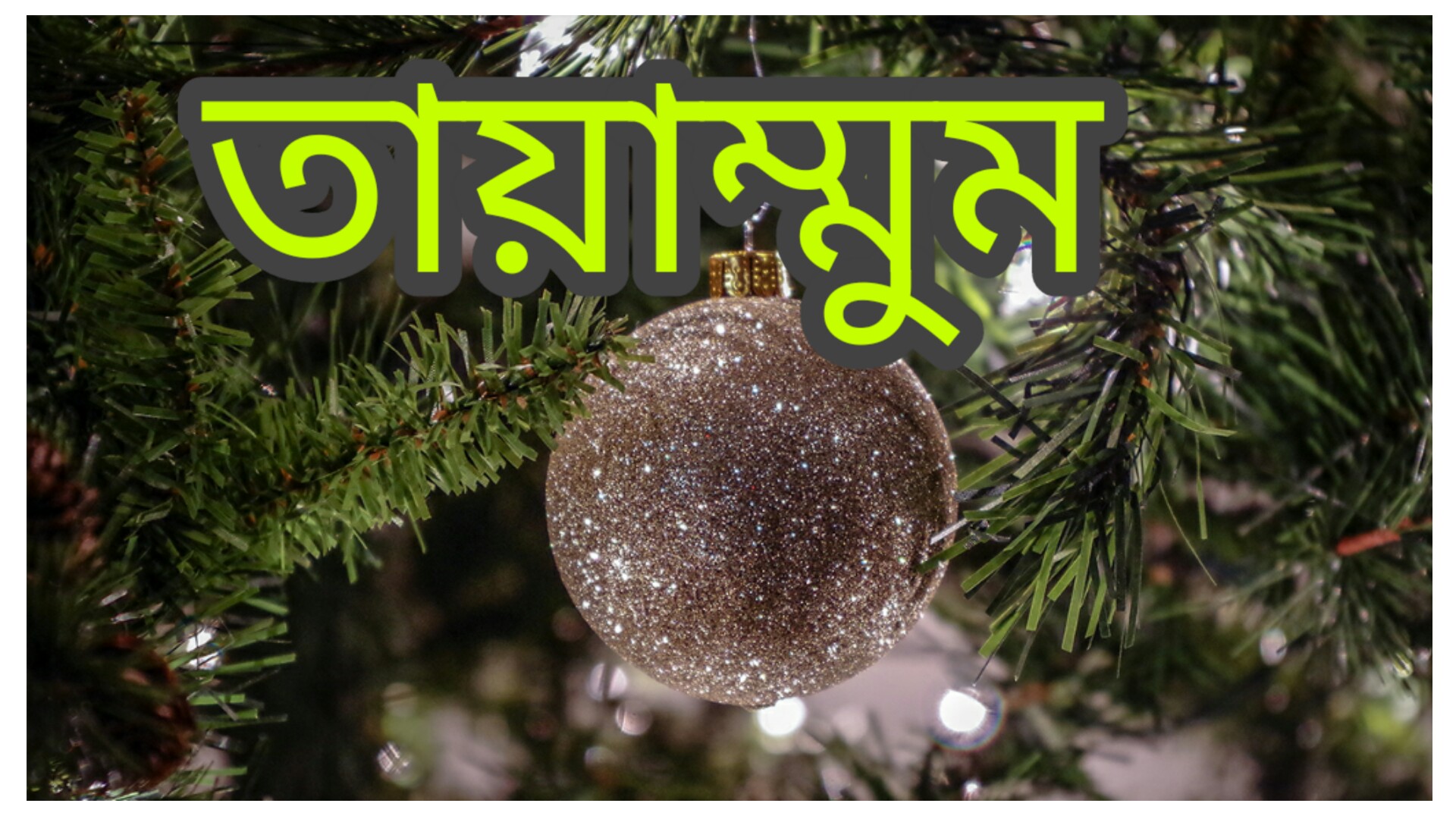 তায়াম্মুমের ফরজ কয়টি ও কি কি বিস্তারিত আলোচনা