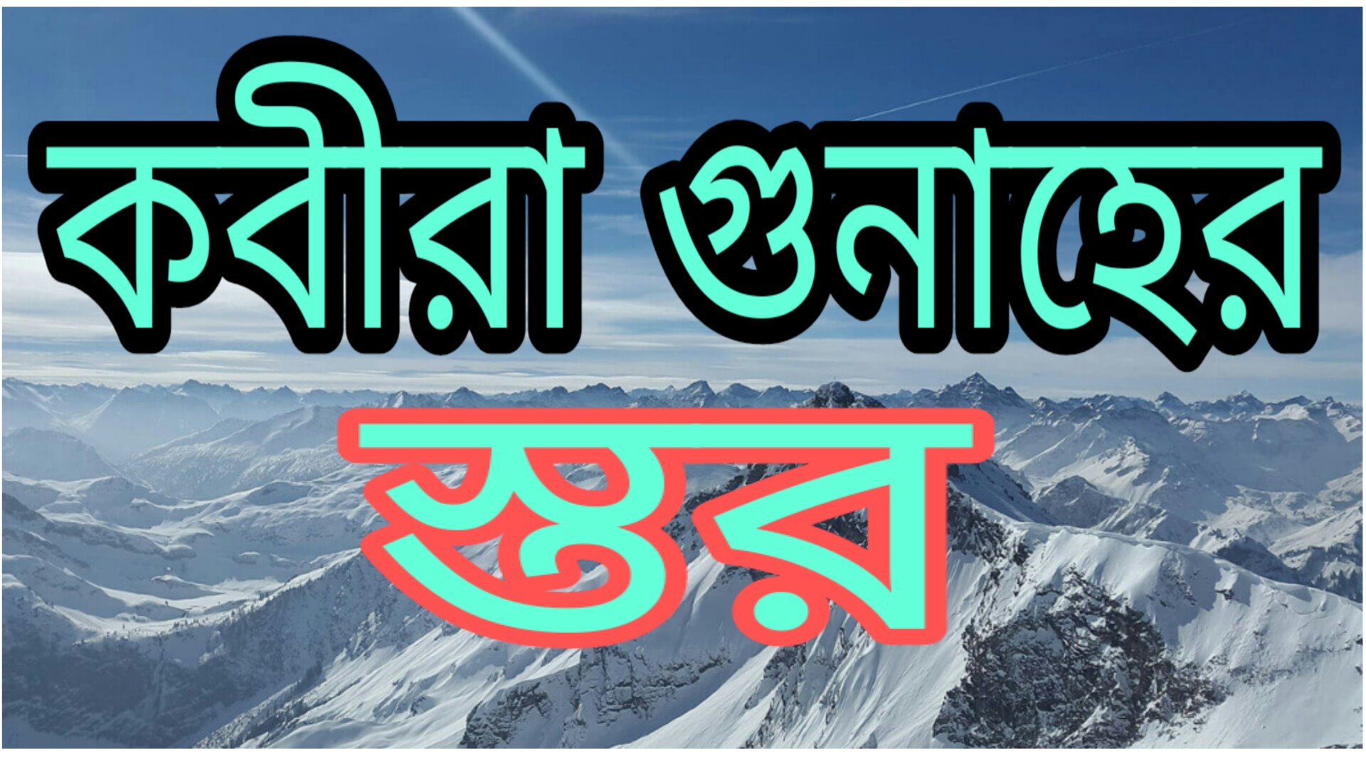 কবীরা গুনাহের স্তর কয়টি ও কি কি