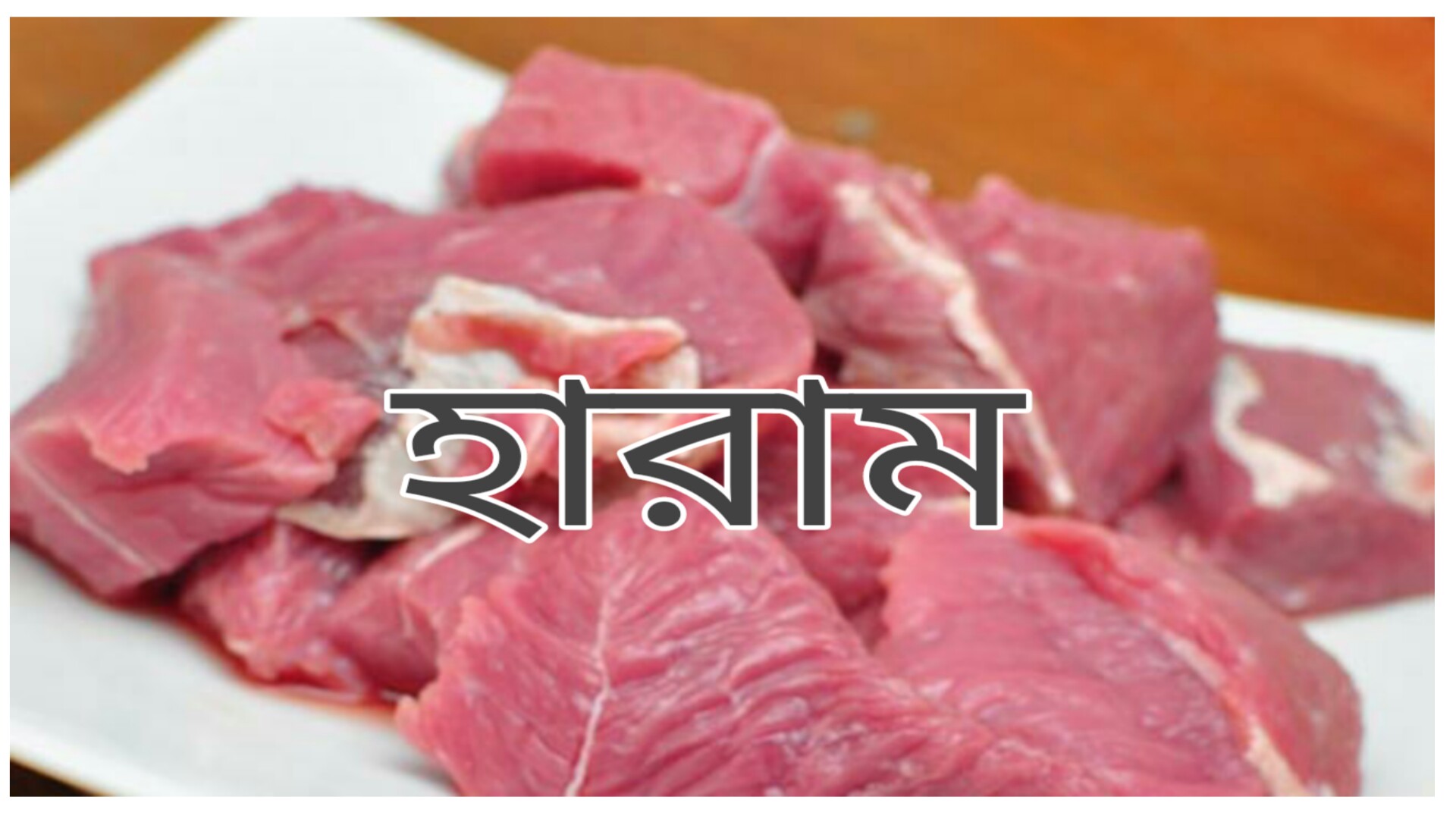 কোন কোন প্রাণীর গোশত খাওয়া হারাম