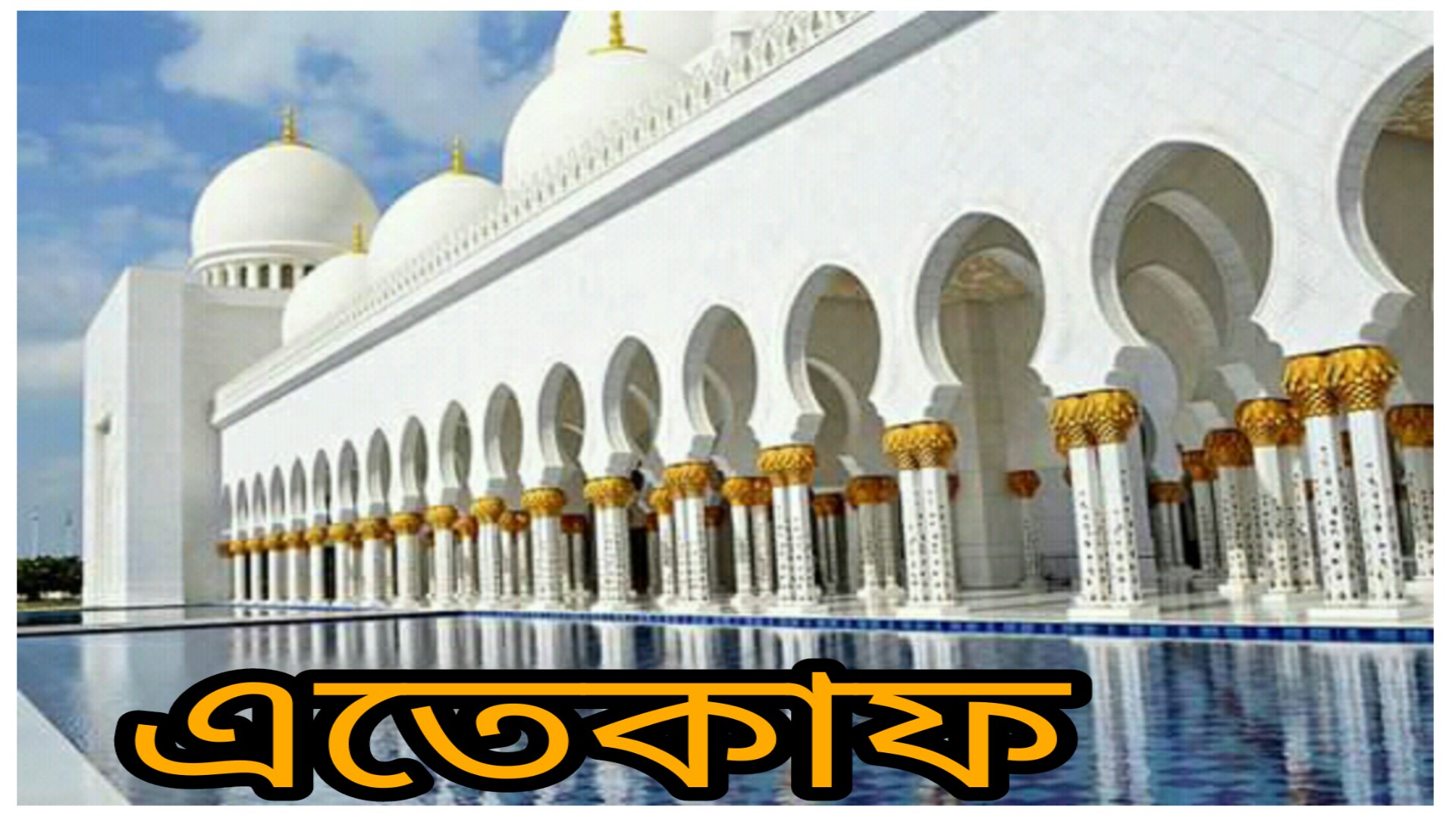 ইতিকাফ কাকে বলে ও ইতিকাফের বিস্তারিত আলোচনা