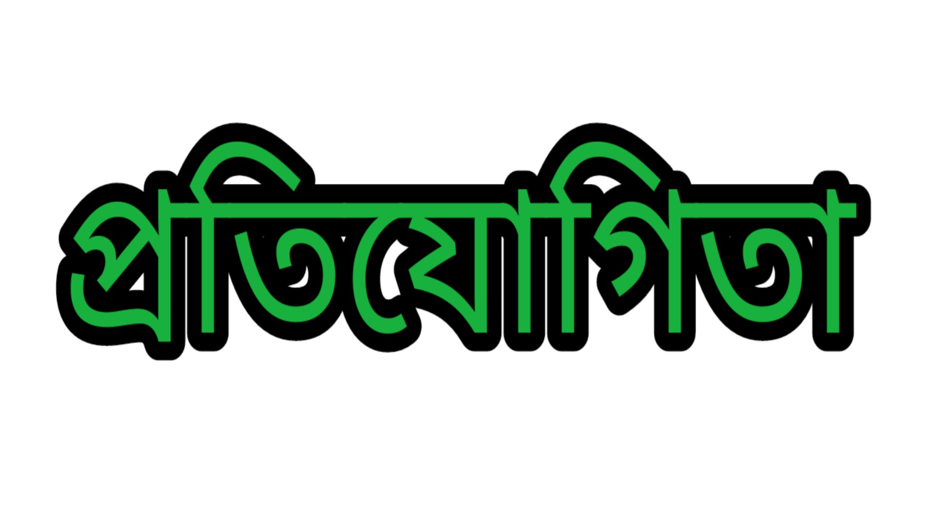 প্রতিযোগিতা সম্পর্কে শরীয়াতের বিধান কি