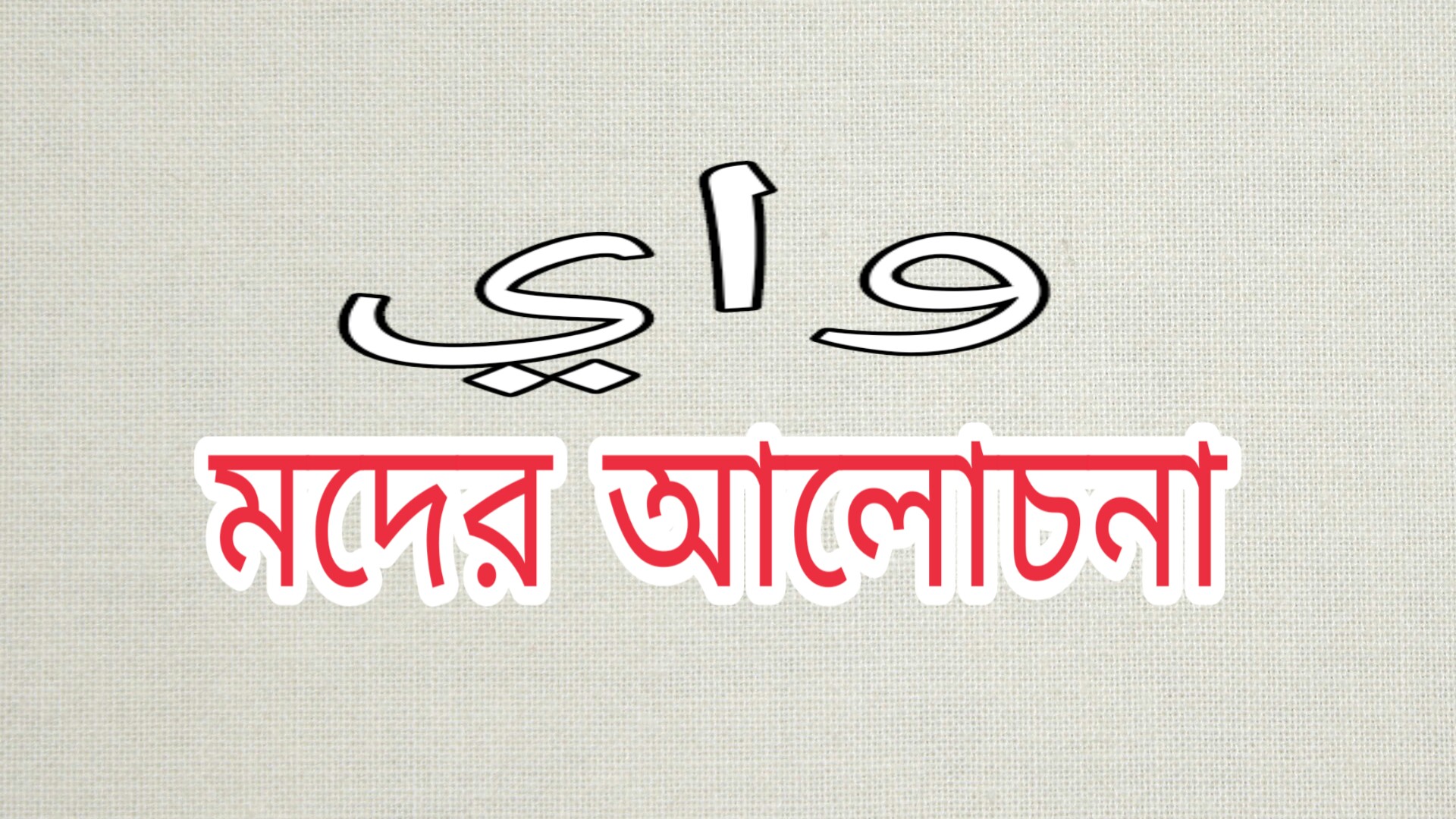 মদ কাকে বলে ও মদের বিস্তারিত আলোচনা