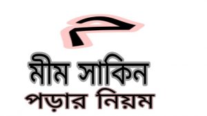 মিম সাকিন পড়ার নিয়ম