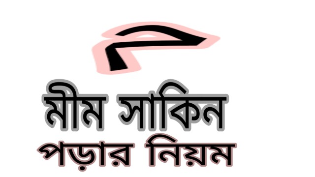 মিম সাকিন পড়ার নিয়ম