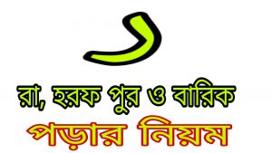 রা অক্ষর পুর বারিক পড়ার আলোচনা