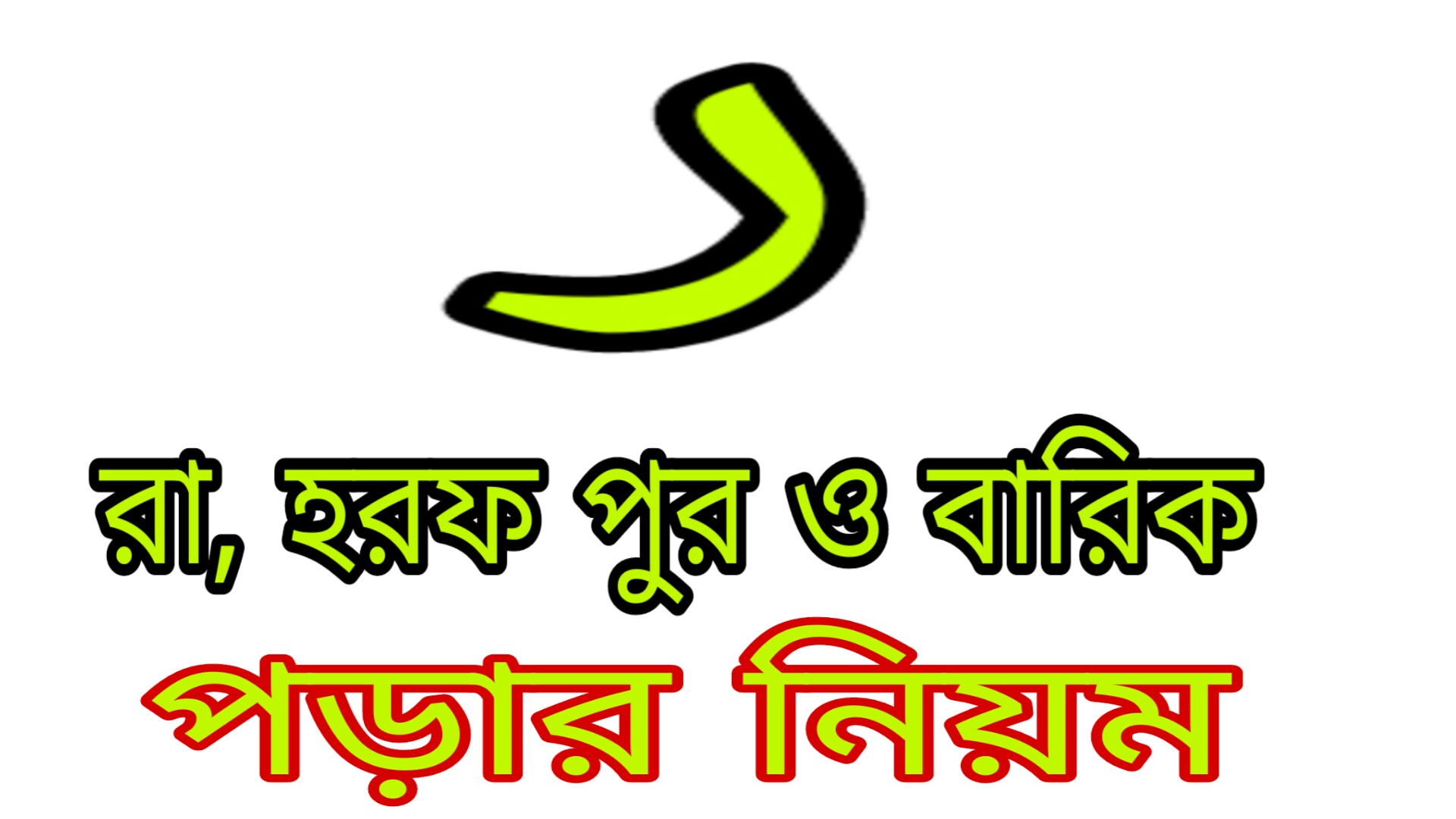রা অক্ষর পুর বারিক পড়ার আলোচনা