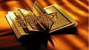 কোরআন সংকলনের ইতিহাস