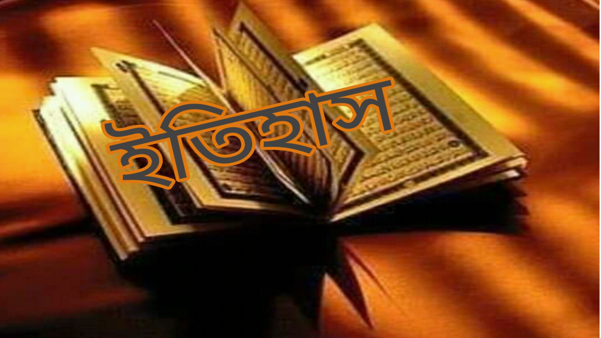 কোরআন সংকলনের ইতিহাস