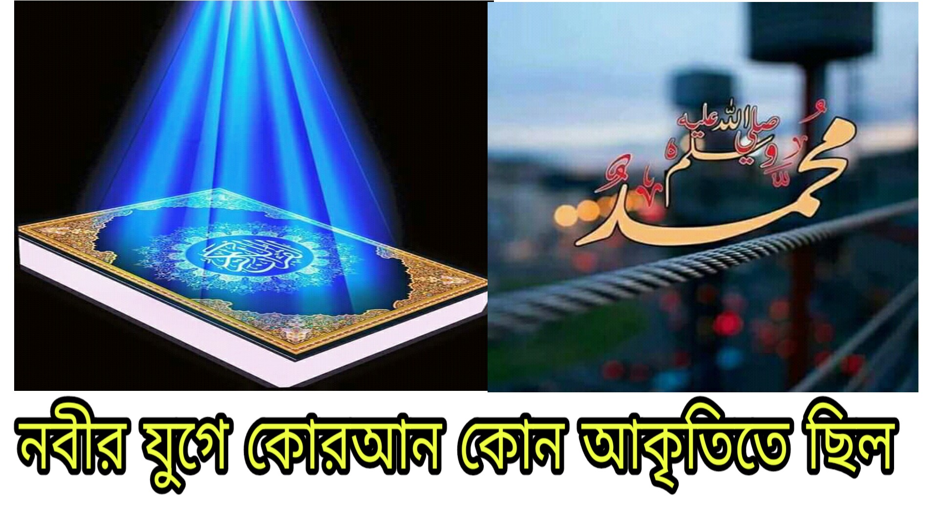 নবীর যুগে কোরআন কোন আকৃতিতে ছিল