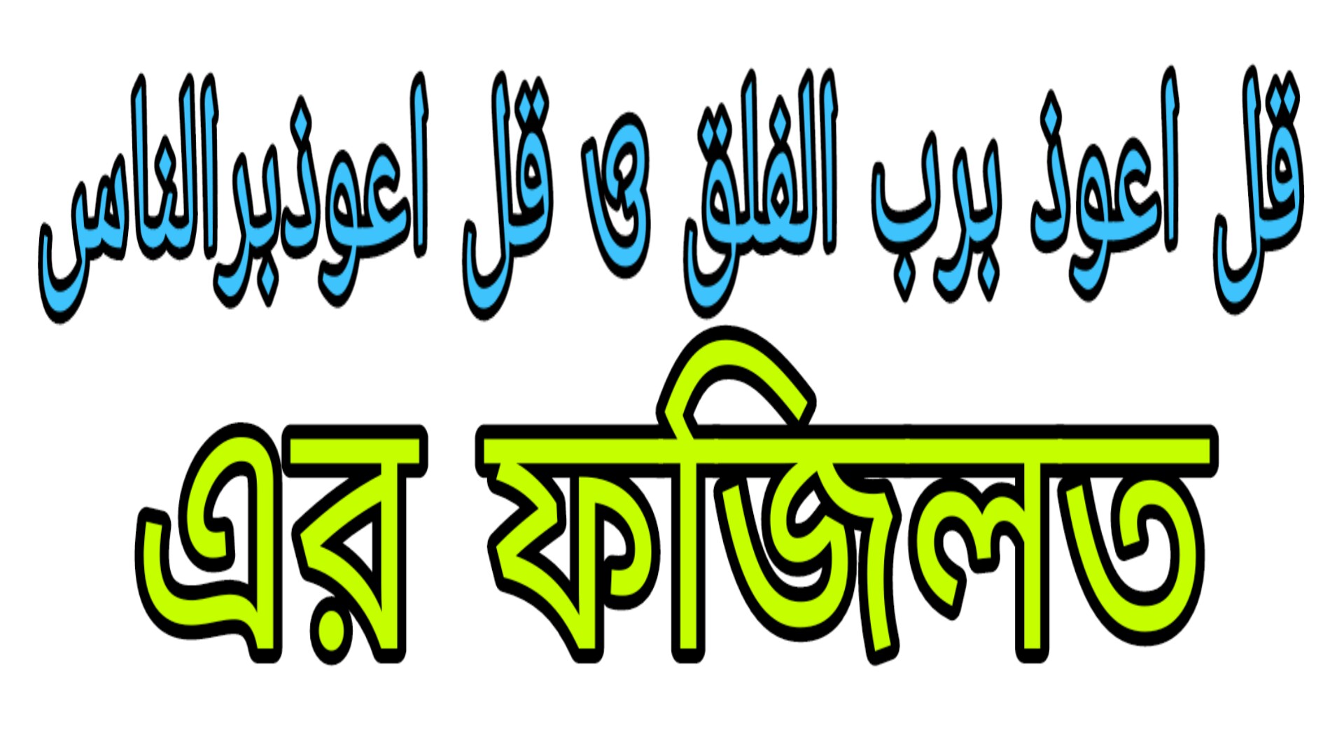 সূরা ফালাক্ব ও সূরা নাসের ফজীলত