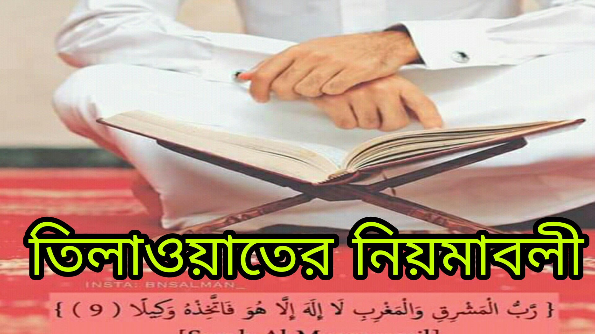 কোরআন তিলাওয়াতের নিয়মাবলী