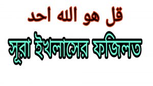 সূরা ইখলাসের ফজিলত