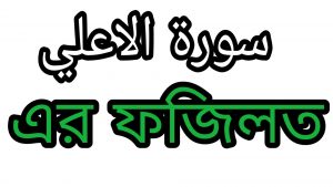 সূরা আলা এর ফজিলত
