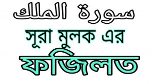 সূরা মুলক এর ফজিলত সমূহ