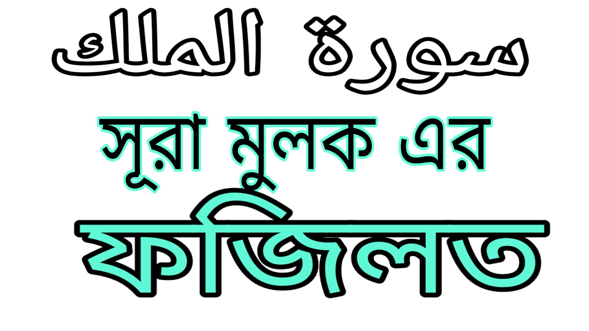 সূরা মুলক এর ফজিলত সমূহ