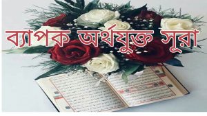 ব্যাপক অর্থযুক্ত সূরা ও ফজিলত