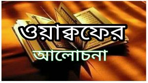 ওয়াকফ অর্থ কি তা কত প্রকার এর বিস্তারিত আলোচনা